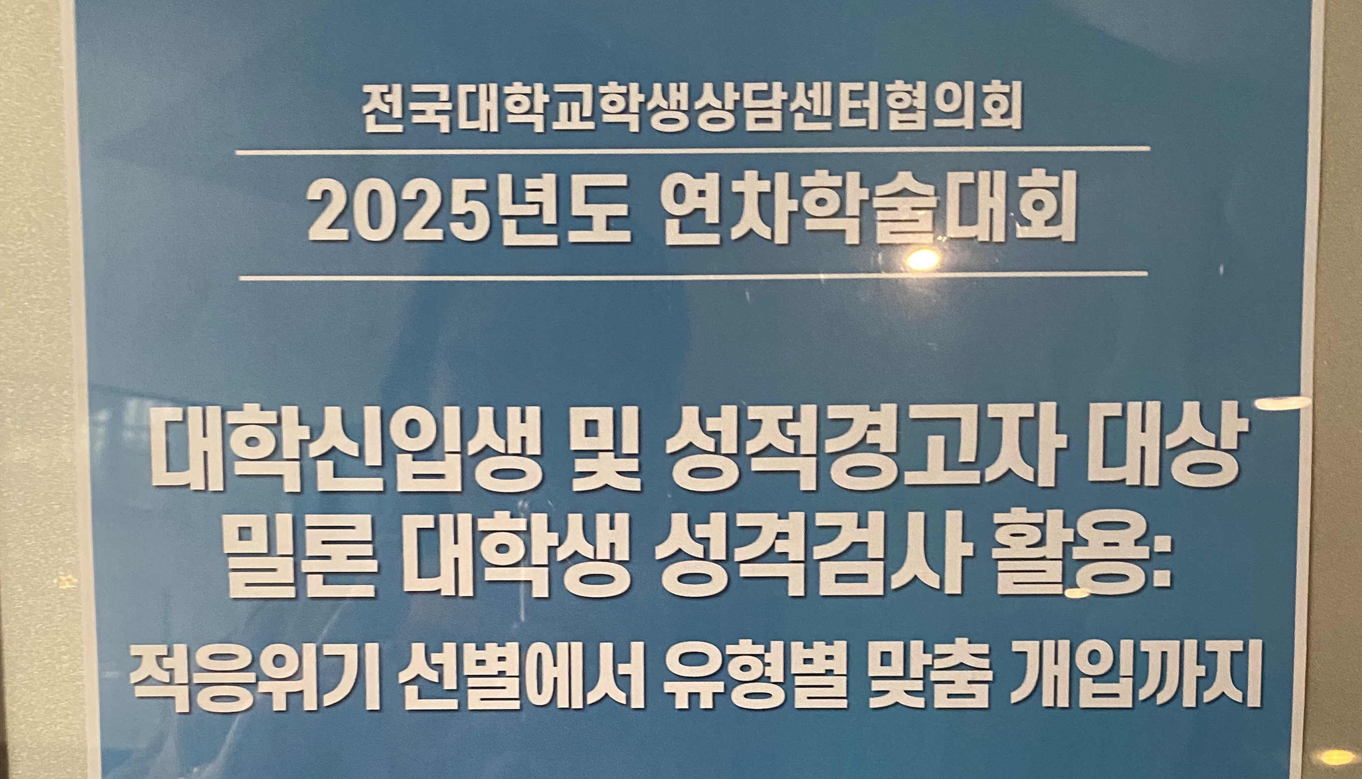 [전국대학교학생상담센터협의회] 202 대표이미지